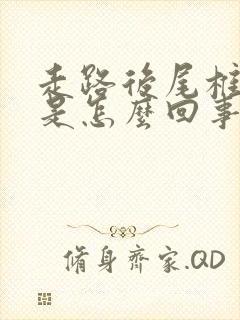 走路后尾椎骨疼是怎么回事