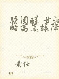 胆固醇 甘油三酯高怎样降低