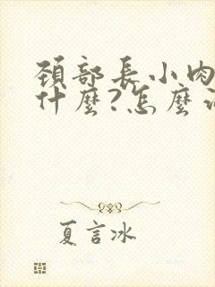 颈部长小肉粒是什么?怎么治疗?封面