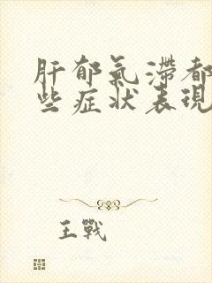 肝郁气滞都有哪些症状表现