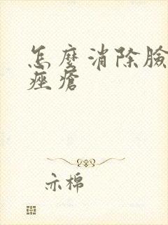 怎么消除脸上的痤疮