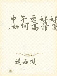 中午要好好吃饭,如何高情商回复