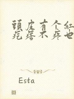 头皮有个红色肉疙瘩不疼也不痒怎么回事