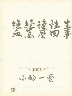 绝经后性生活出血怎么回事封面