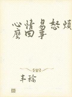 心情易怒烦躁怎么回事