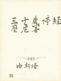 三十岁停经有什么危害封面