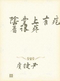 阴囊上有疙瘩摸着很疼封面