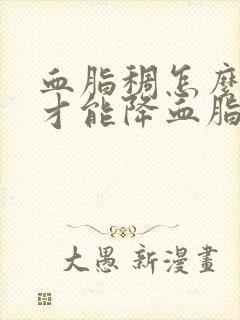 血脂稠怎么调理才能降血脂