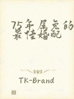 75年属兔的男最佳婚配