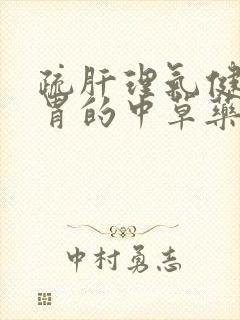 疏肝理气健脾和胃的中草药