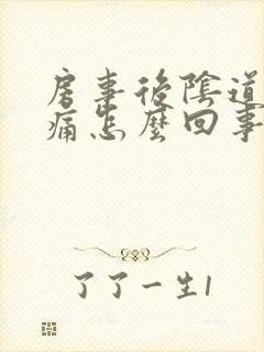 房事后阴道口刺痛怎么回事