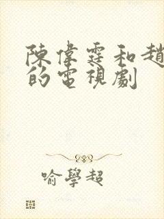 陈伟霆和赵丽颖的电视剧