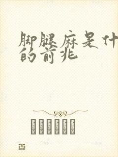 脚腿麻是什么病的前兆