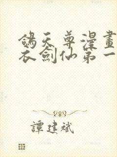 鸽天尊漫画的白衣剑仙第一章封面