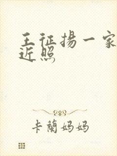 王征扬一家三口近照