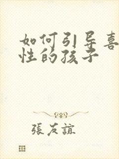 如何引导喜欢同性的孩子