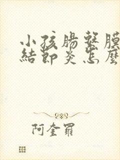 小孩肠系膜淋巴结节炎怎么办