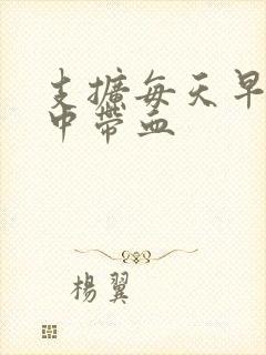 支扩每天早上痰中带血