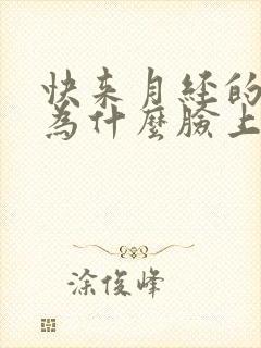 快来月经的时候为什么脸上长痘痘