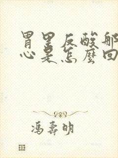 胃里反酸那个烧心是怎么回事