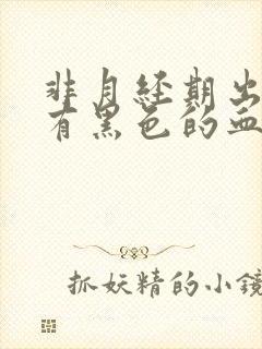 非月经期出血还有黑色的血块怎么回事封面