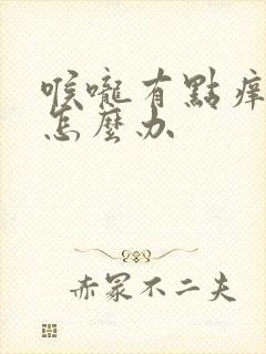 喉咙有点痒干咳怎么办