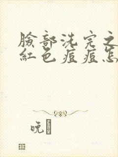 脸部洗完之后出红色痘痘怎么回事