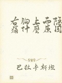 右胸上面隐隐作痛什么原因女性