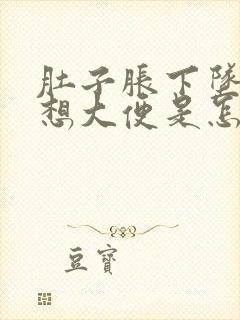 肚子胀下坠老是想大便是怎么回事封面