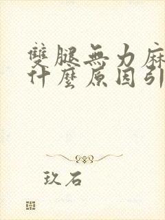 双腿无力麻木是什么原因引起的封面