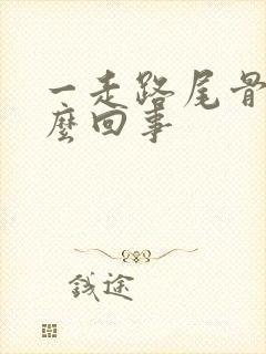 一走路尾骨疼怎么回事