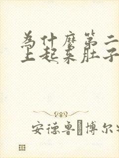 为什么第二天早上起来肚子胀胀的封面