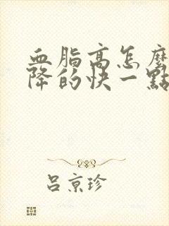 血脂高怎么调理降的快一点封面