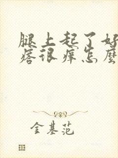 腿上起了好多疙瘩很痒怎么回事