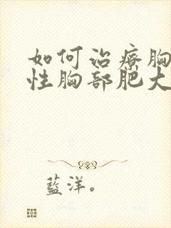 如何治疗胸部男性胸部肥大