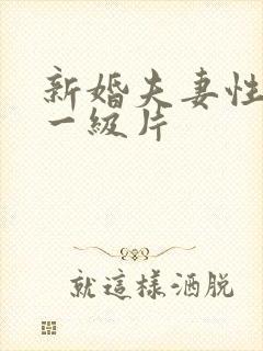 新婚夫妻性生活一级片