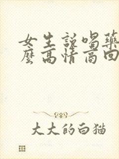 女生说喝药苦怎么高情商回复