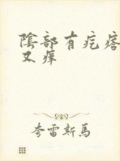 阴部有疙瘩又疼又痒封面