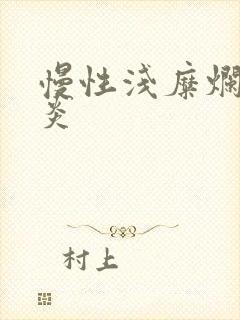 慢性浅糜烂性胃炎