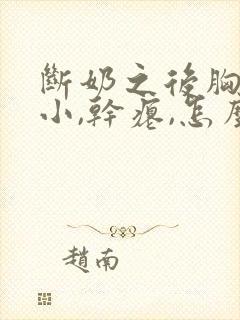 断奶之后胸部变小,干瘪,怎么恢复