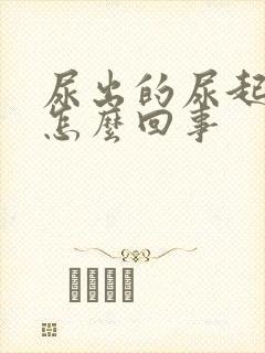 尿出的尿起泡泡怎么回事