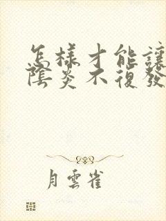 怎样才能让霉菌阴炎不复发封面