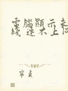 电脑显示未插网线 连不上网怎么办