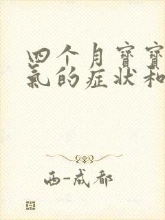 四个月宝宝肠胀气的症状和缓解办法