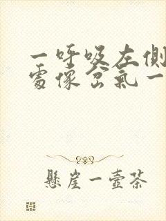 一呼吸左侧肋骨处像岔气一样疼怎么解决