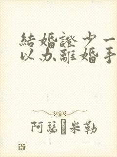 结婚证少一个可以办离婚手续吗