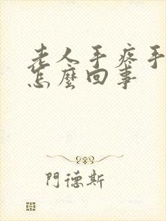 老人手疼手麻是怎么回事封面