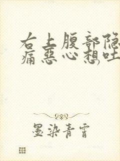 右上腹部隐隐作痛恶心想吐