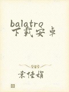 balatro下载安卓