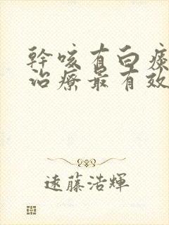 干咳有白痰怎么治疗最有效封面